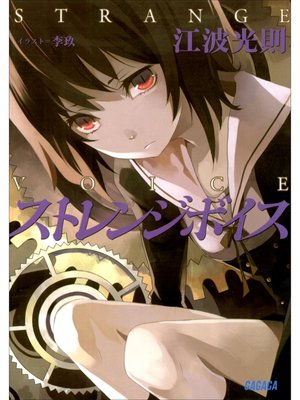 cover image of ストレンジボイス